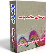 بسته کارشناسی ارشدپرستاری سلامت جامعه 